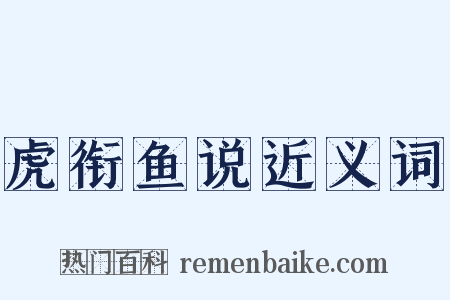 虎衔鱼说近义词是什么意思的图片